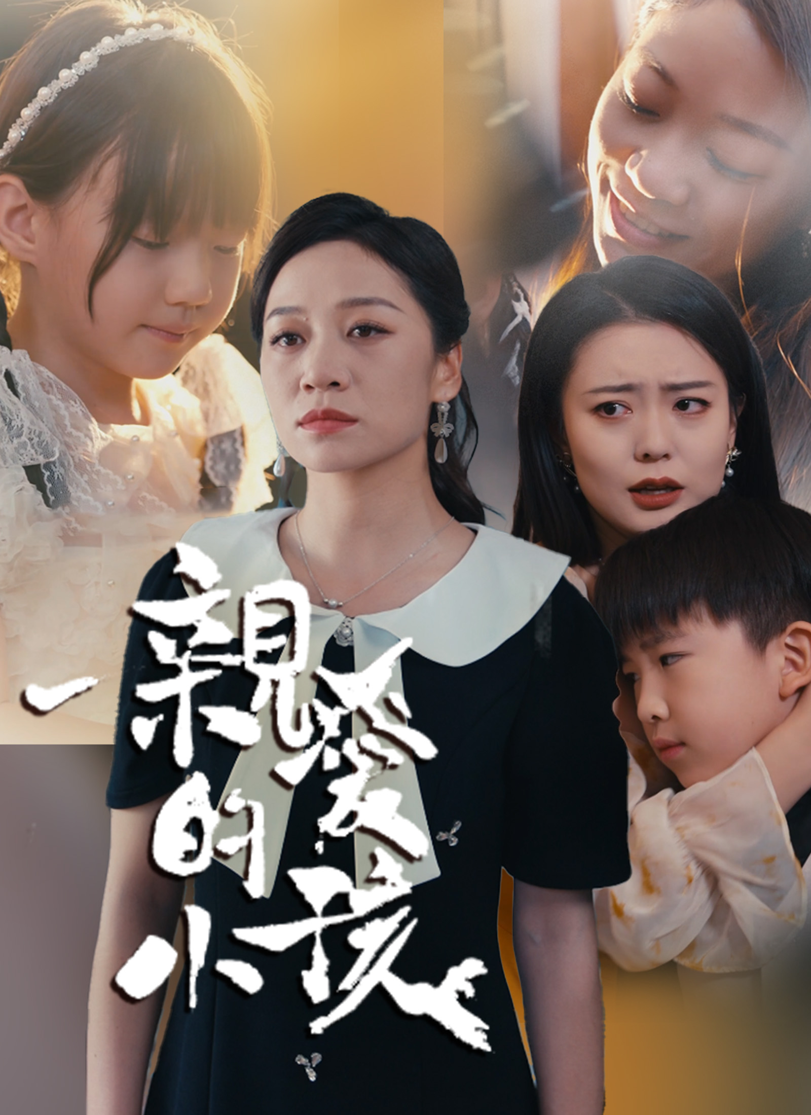 親愛的小孩