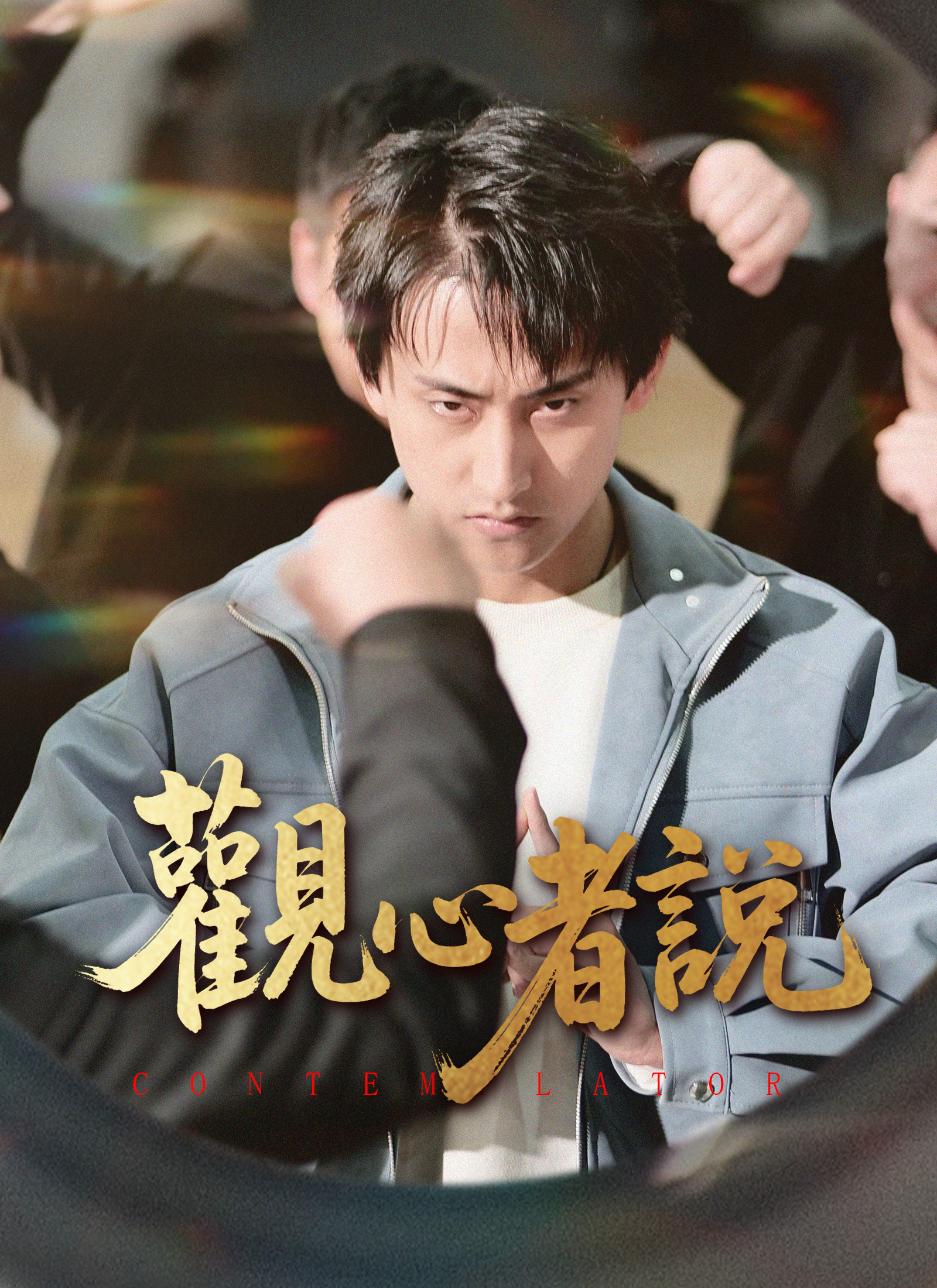 觀心者說
