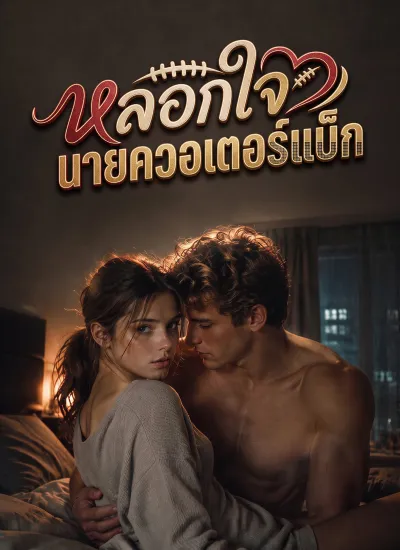หลอกใจนายควอเตอร์แบ็ก poster