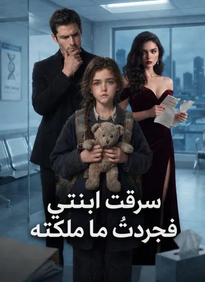 [مدبلج]سرقت ابنتي فجردتُ ما ملكته poster