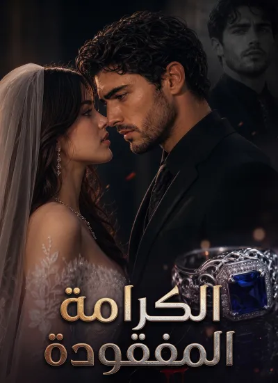 الكرامة المفقودة poster