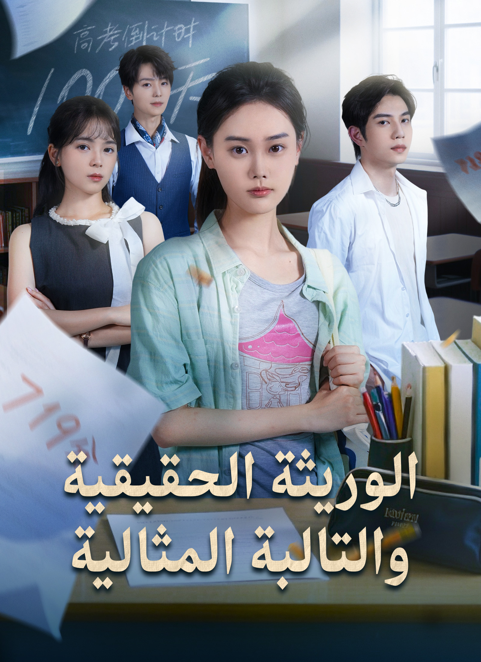 الوريثة الحقيقية والطالبة المثالية