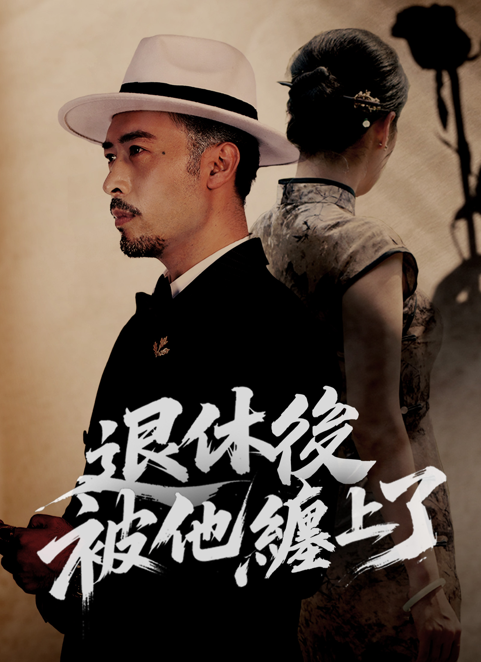 退休後被他纏上了
