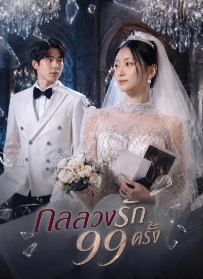 [พากย์ไทย]กลลวงรัก 99 ครั้ง poster