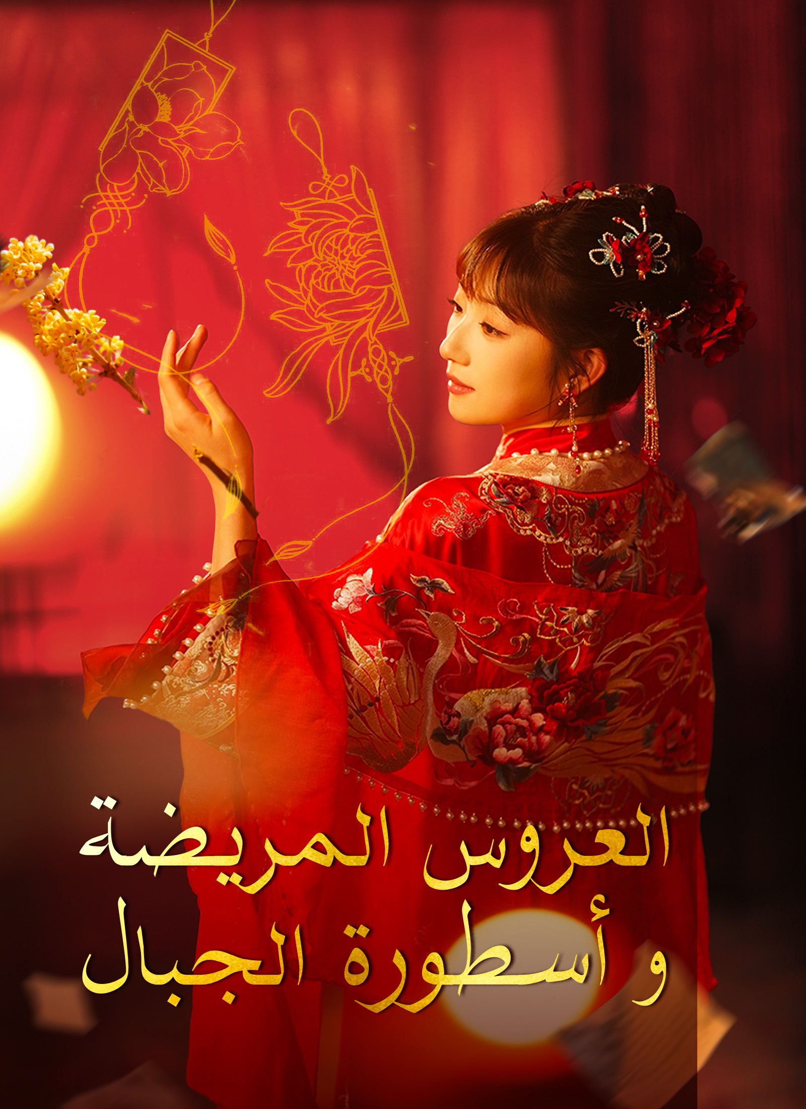 حلم الزهر وصحوة الجبل