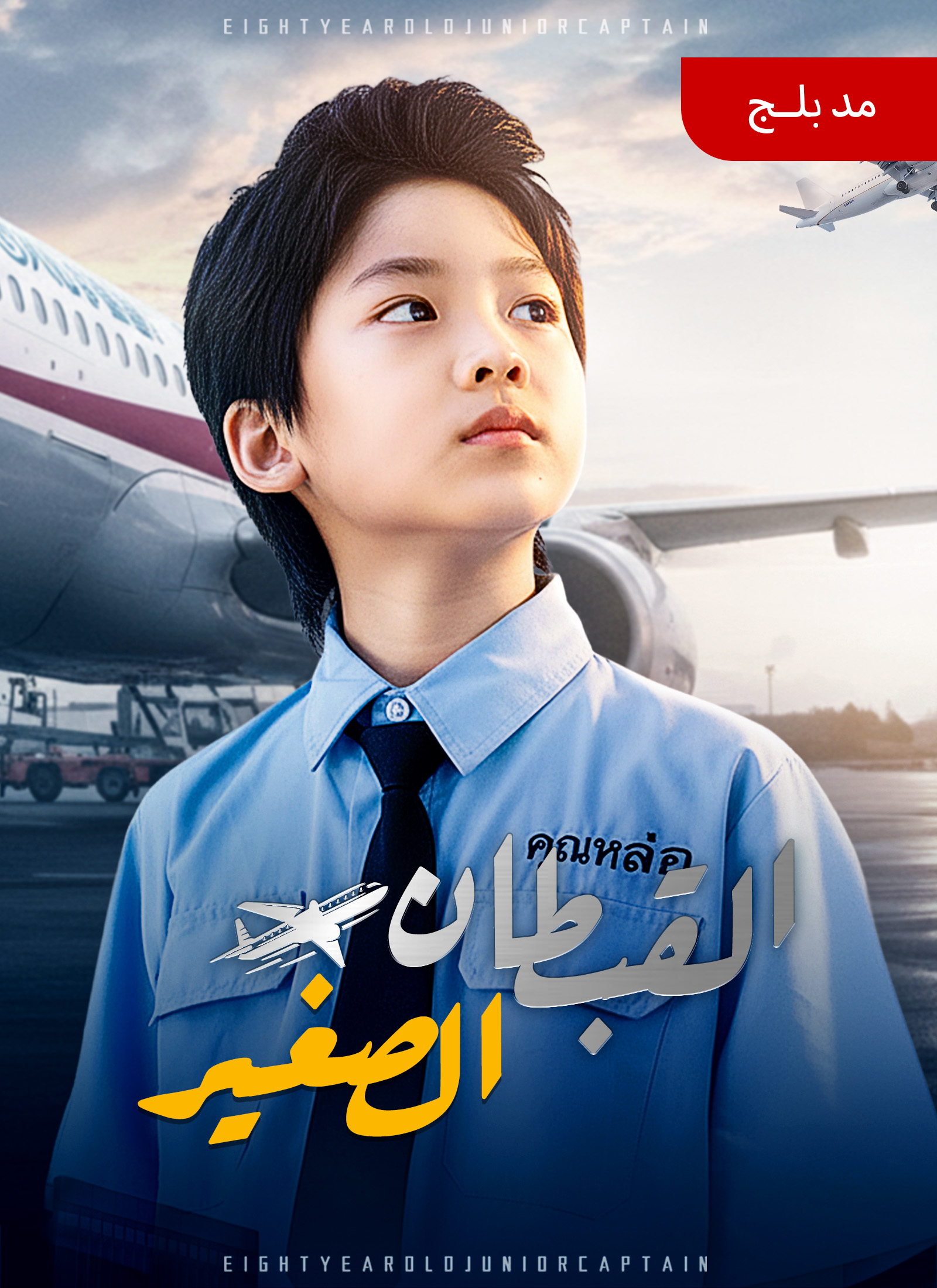 [مدبلج]القبطان الصغير