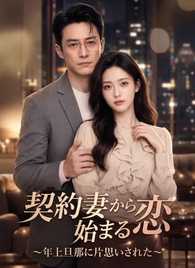 契約妻から始まる恋~年上旦那に片思いされた~ poster