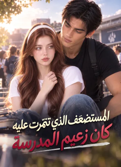المستضعَف الذي تنمّرت عليه كان زعيم المدرسة poster