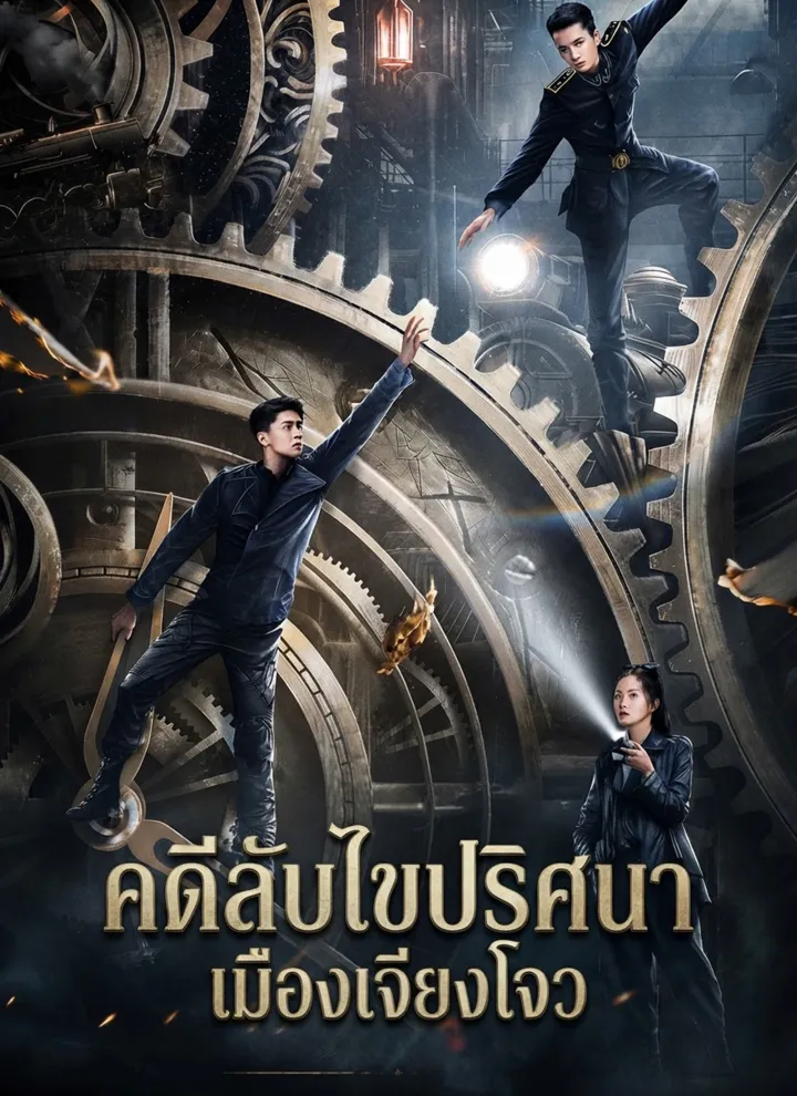 คดีลับไขปริศนาเมืองเจียงโจว poster