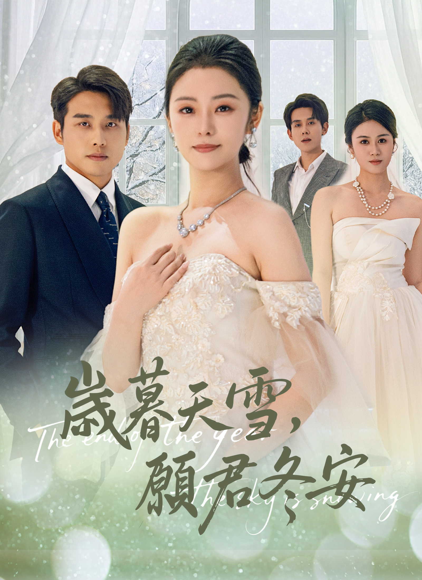 歲暮天雪,願君冬安