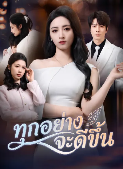 [พากย์ไทย]ทุกอย่างจะดีขึ้น poster