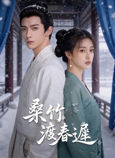 桑竹渡春遲 poster