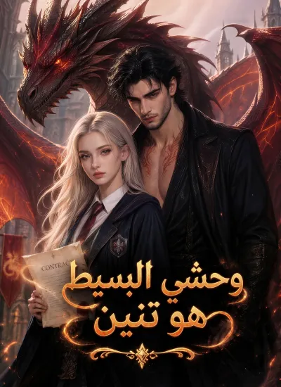 وحشي البسيط هو تنين poster
