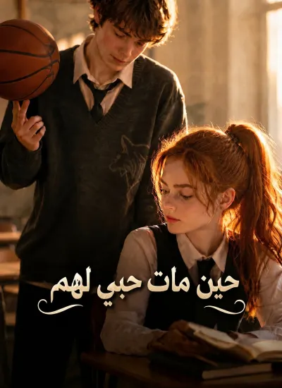 حين مات حبي لهم poster