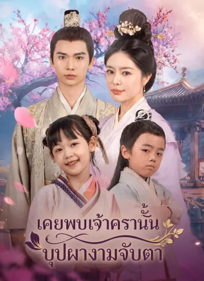 [พากย์ไทย]เคยพบเจ้าครานั้น บุปผางามจับตา poster