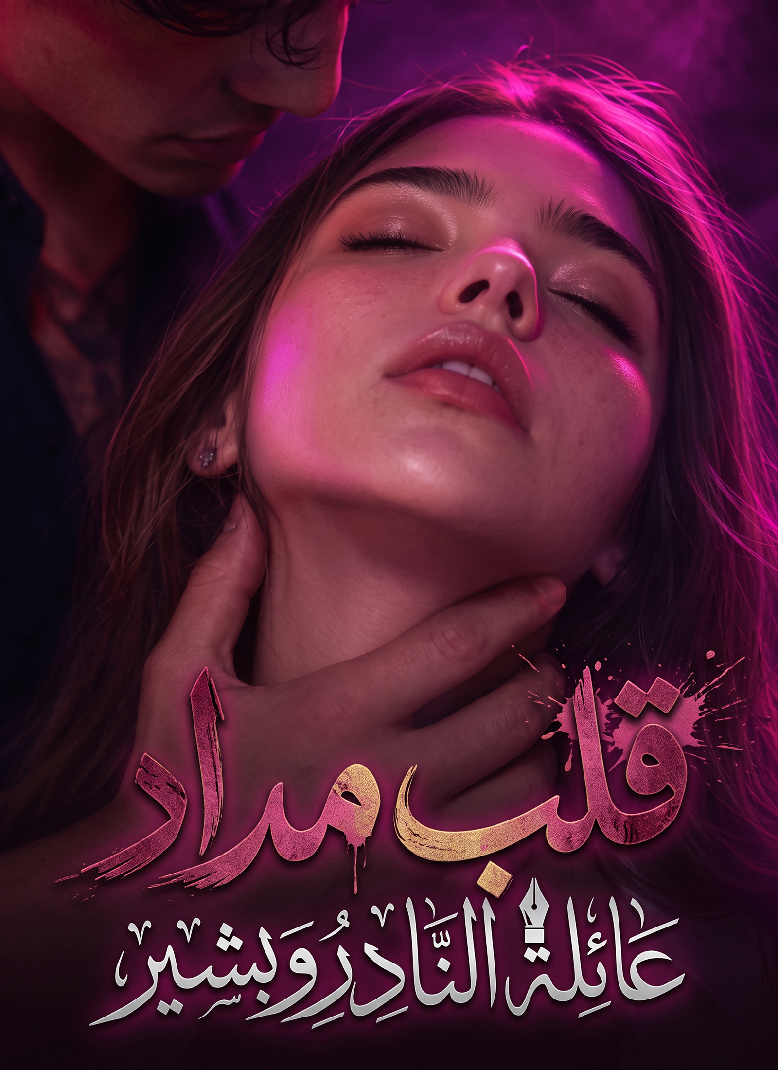 قلب مداد: عائلة النادر وبشير