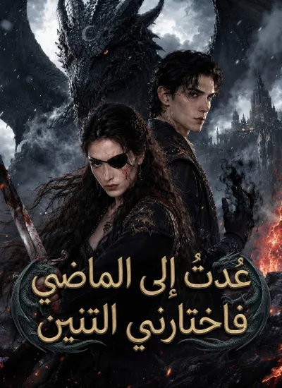 عُدتُ إلى الماضي فاختارني التنين poster