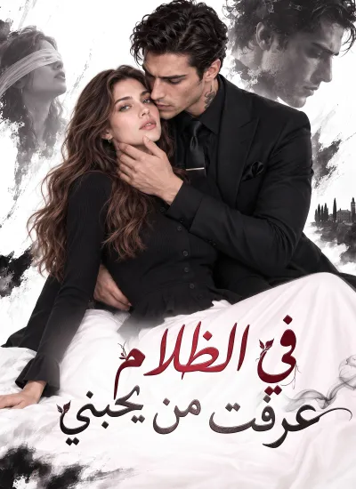 في الظلام عرفت من يحبني poster