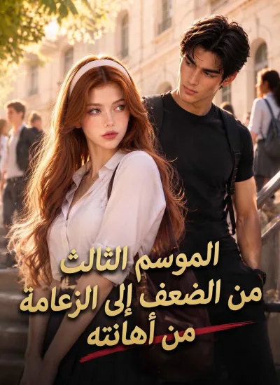 [مدبلج]الموسم الثالث من الضعف إلى الزعامة: من أهانته poster