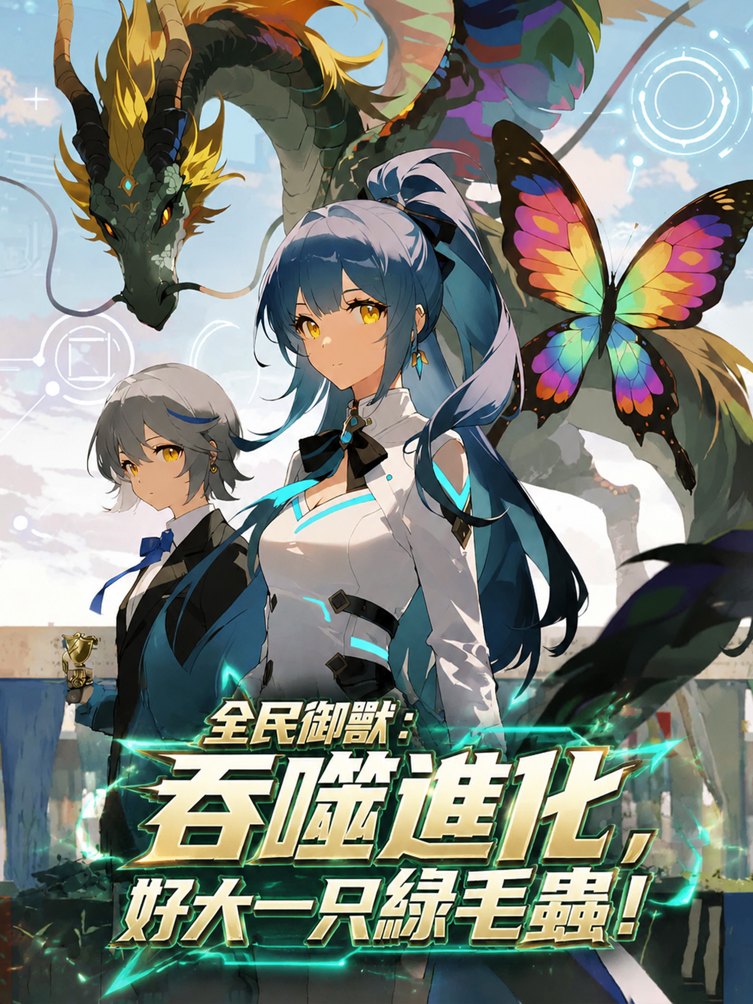 全民御獸：吞噬進化，好大一只綠毛蟲！