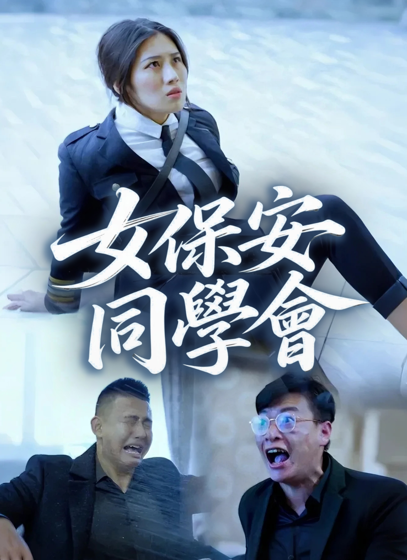 女保安同學會