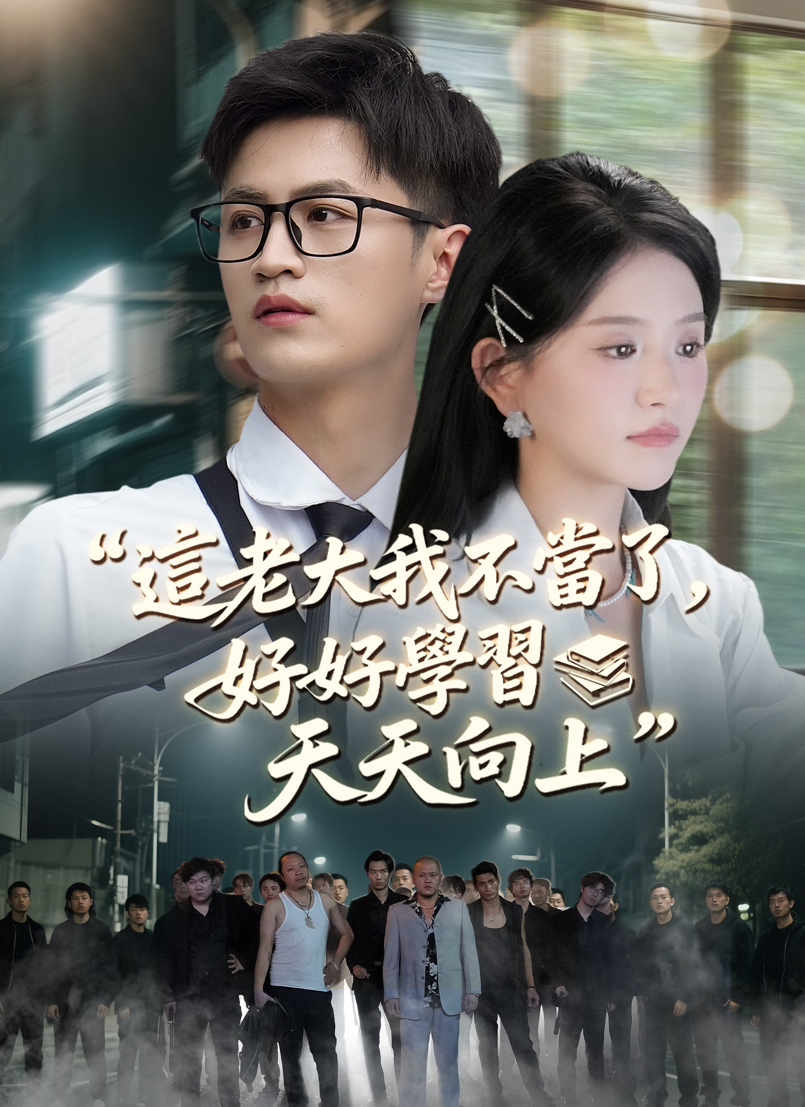 這老大我不當了,好好學習天天向上
