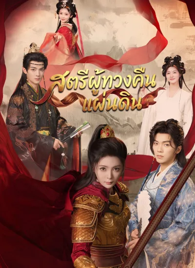 [พากย์ไทย]สตรีผู้ทวงคืนแผ่นดิน poster
