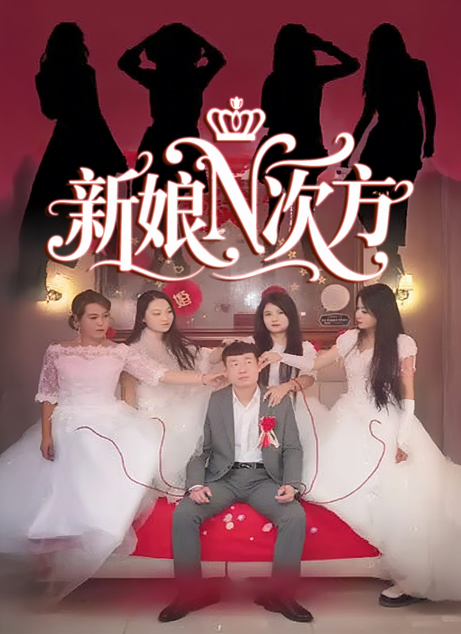 新娘N次方