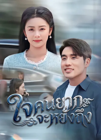 [พากย์ไทย]ใจคนยากจะหยั่งถึง poster