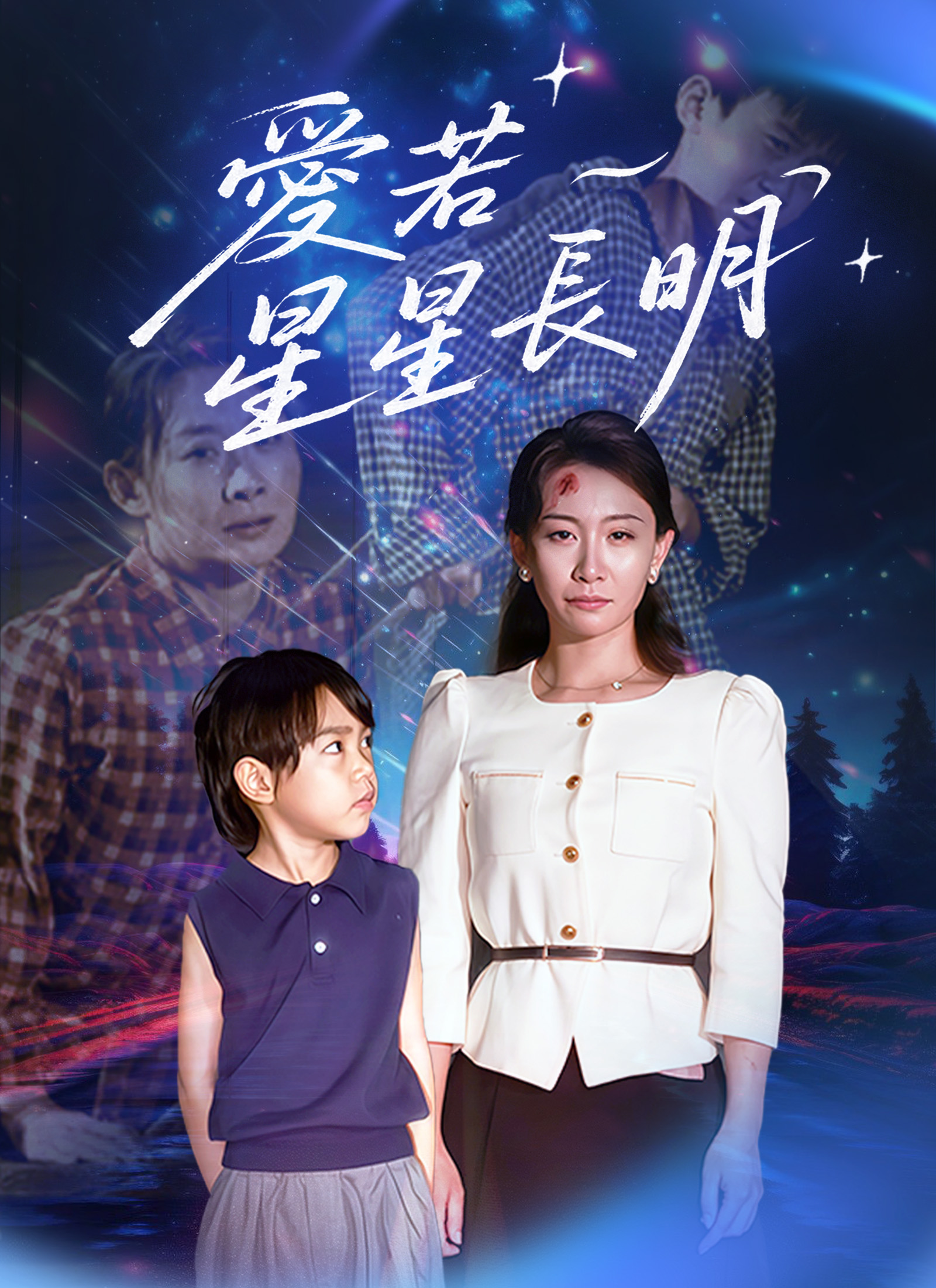 愛若星星長明