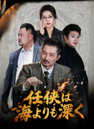 [吹替]任侠は海よりも深く poster