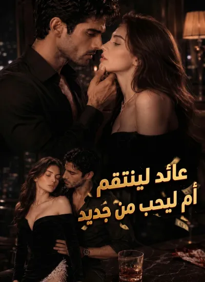 عائد لينتقم أم ليحب من جديد poster