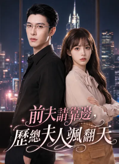 前夫請靠邊,歷總夫人颯翻天 poster