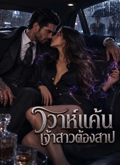 วิวาห์แค้นเจ้าสาวต้องสาป poster