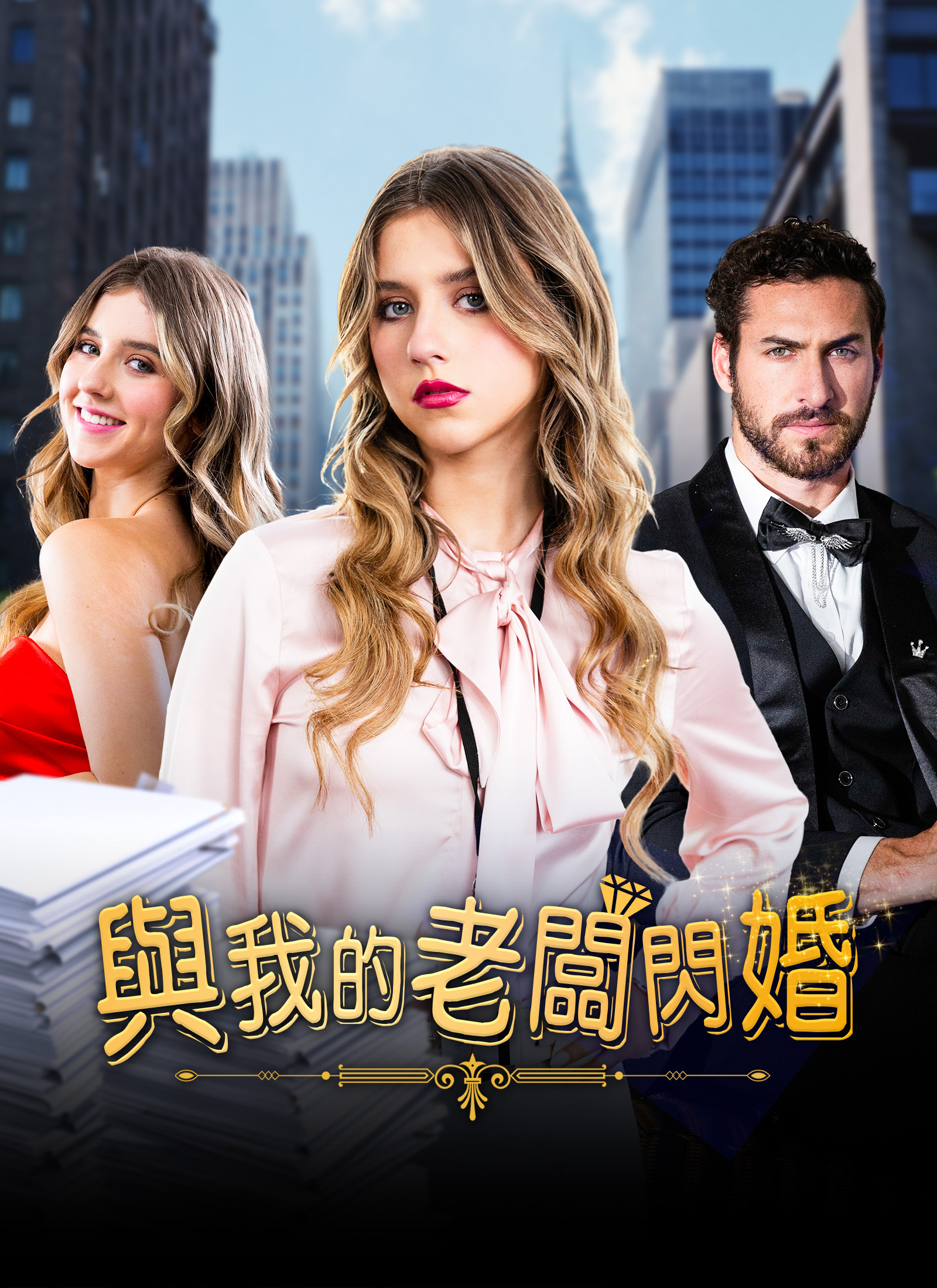 與我的老闆閃婚
