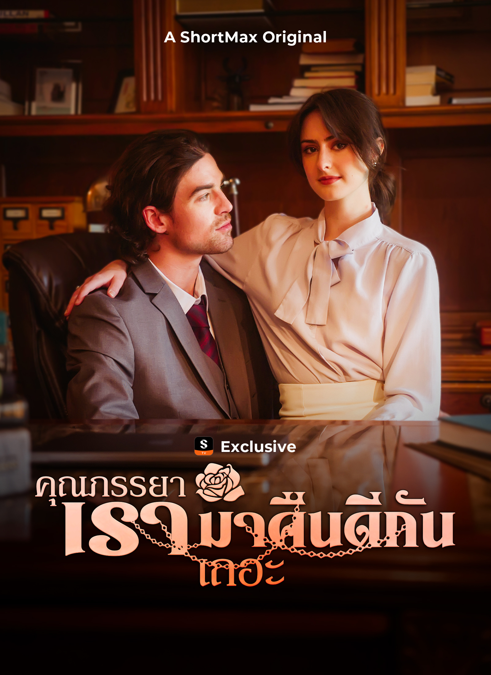 คุณภรรยา เรามาคืนดีกันเถอะ