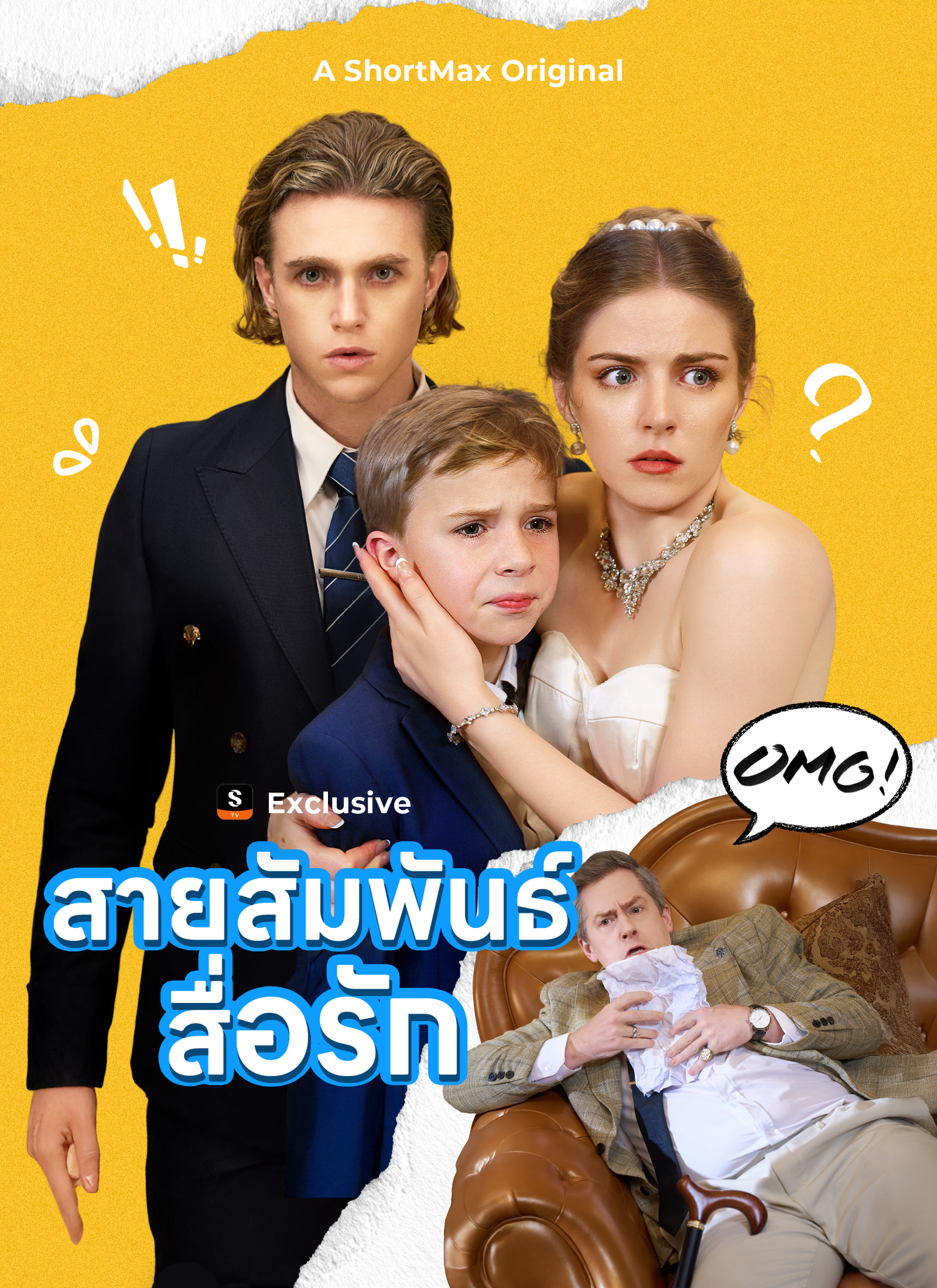 สายสัมพันธ์สื่อรัก