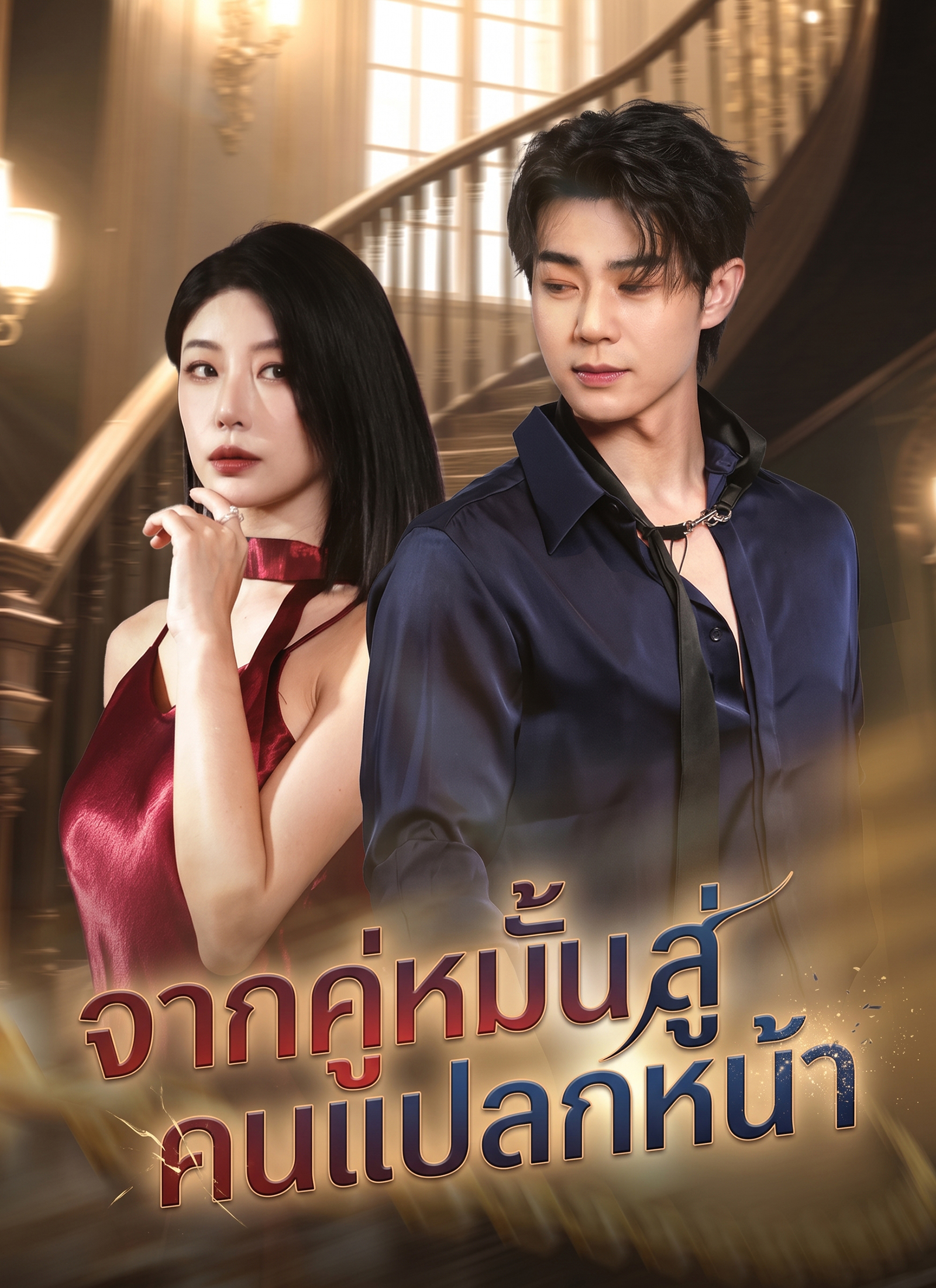 [พากย์ไทย]จากคู่หมั้นสู่คนแปลกหน้า