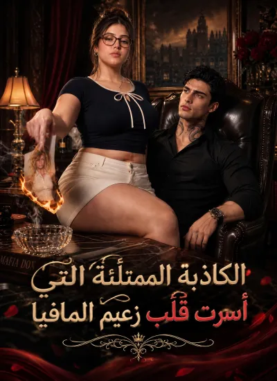 الكاذبة الممتلئة التي أسرت قلب زعيم المافيا poster