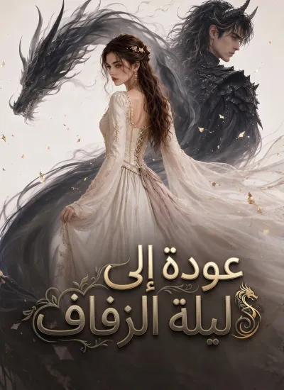 عودة إلى ليلة الزفاف poster
