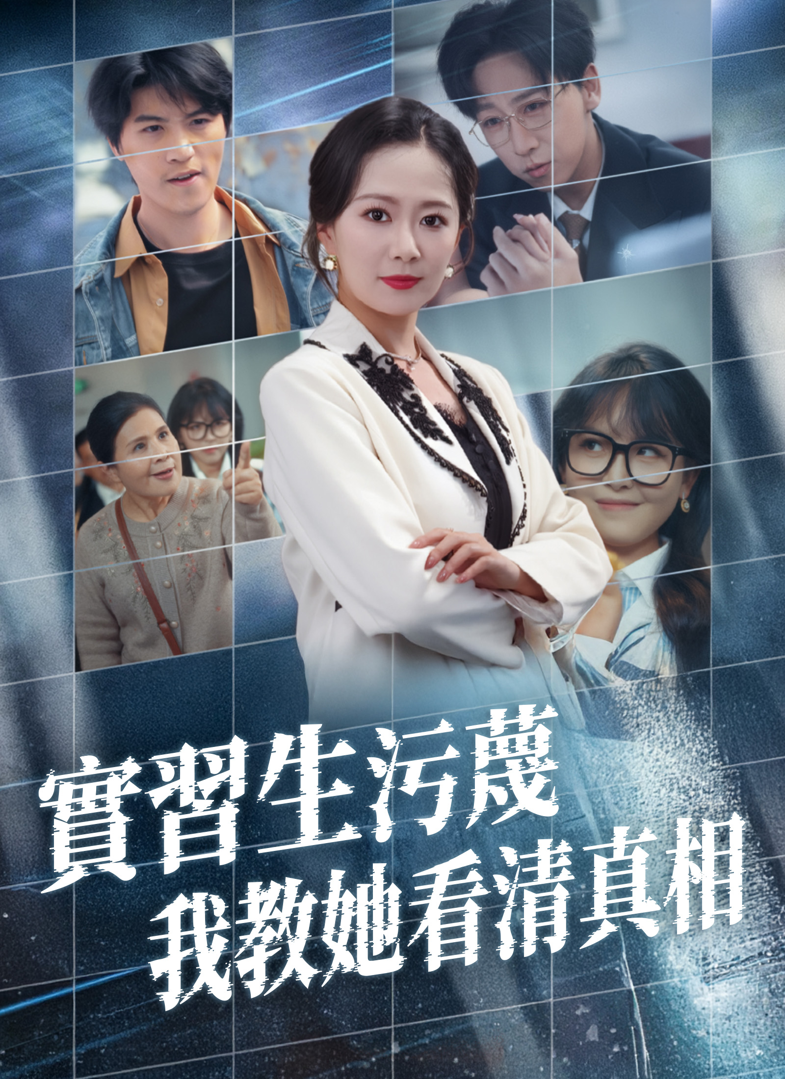 實習生污蔑，我教她看清真相