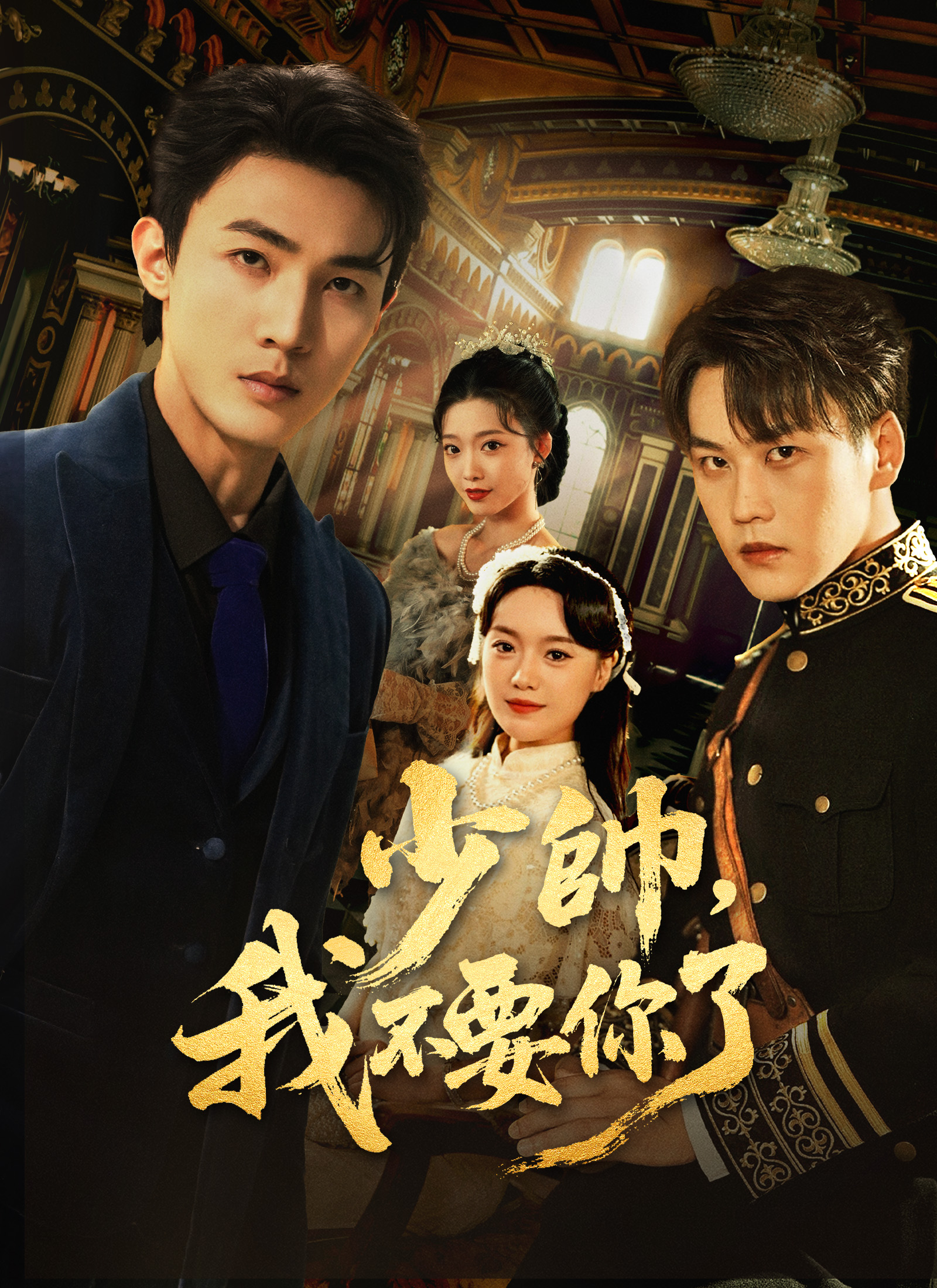 少帥,我不要你了