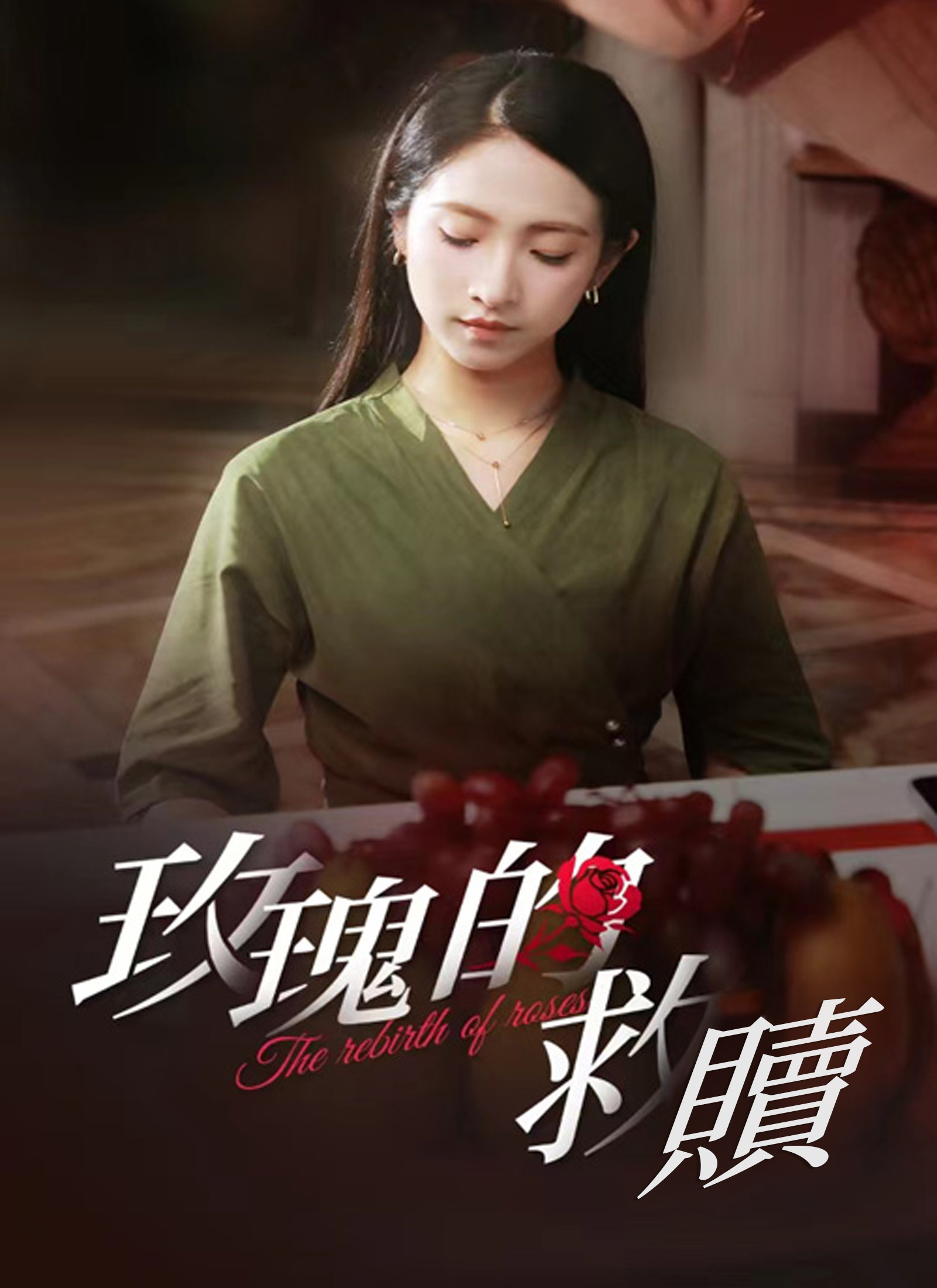 玫瑰的救贖