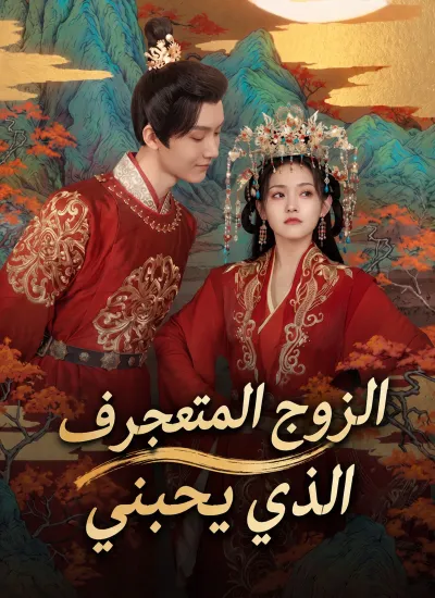 الزوج المتعجرف الذي يحبني poster