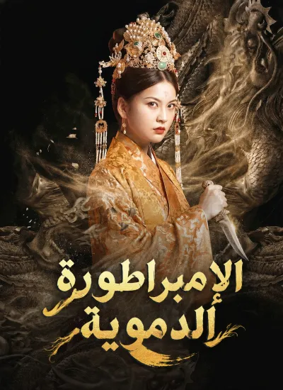 [مدبلج]الإمبراطورة الدموية poster