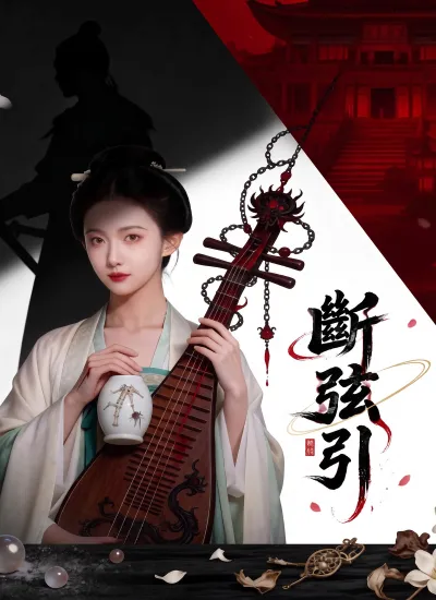 斷弦引 poster