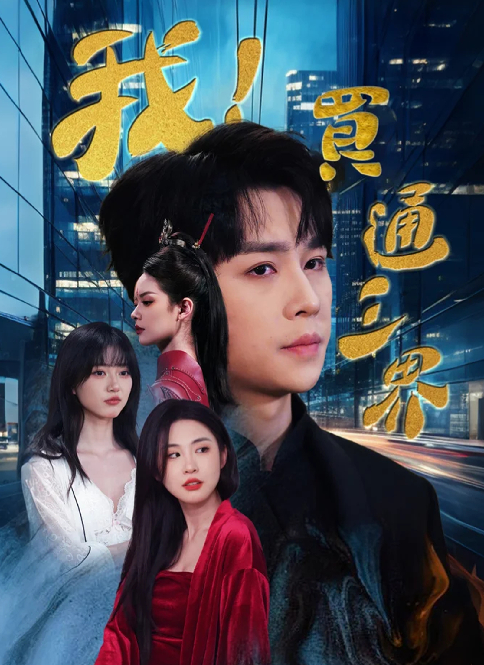 我！買通三界