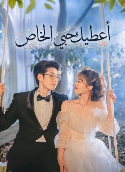 أعطيك حبي الخاص poster