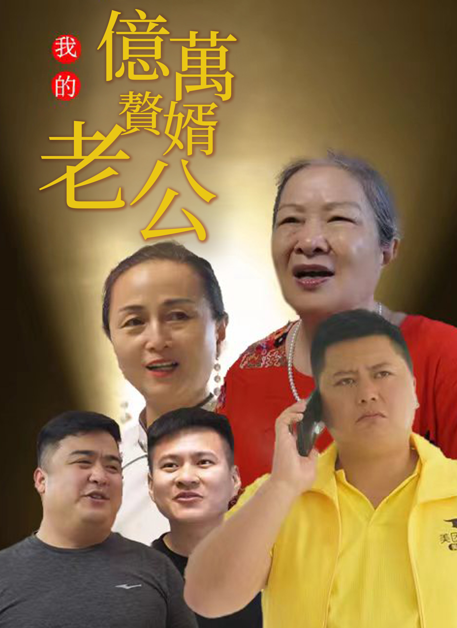 我的億萬贅婿老公
