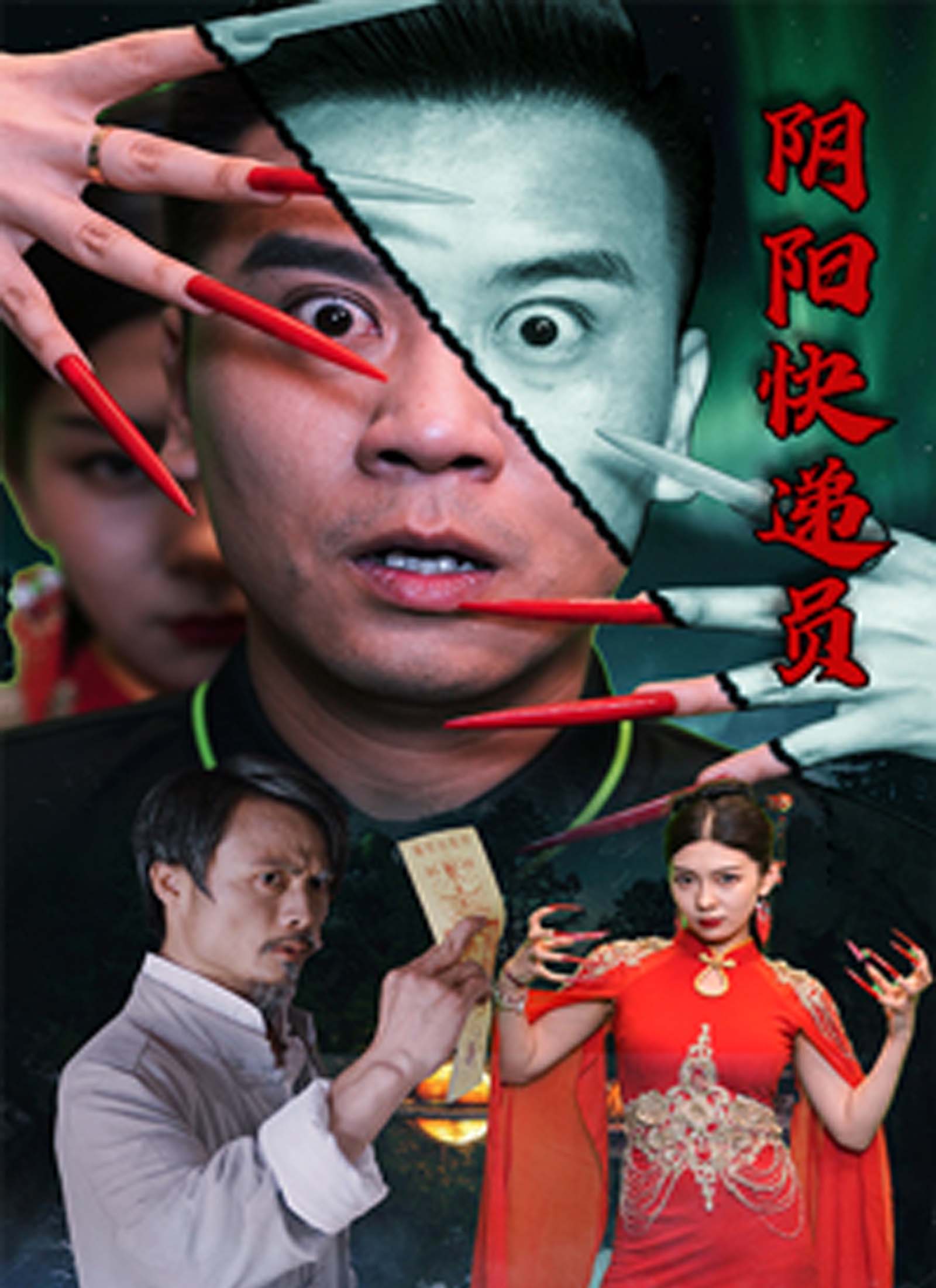 阴阳快递员
